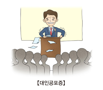 사회공포증