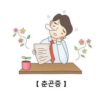 춘곤증