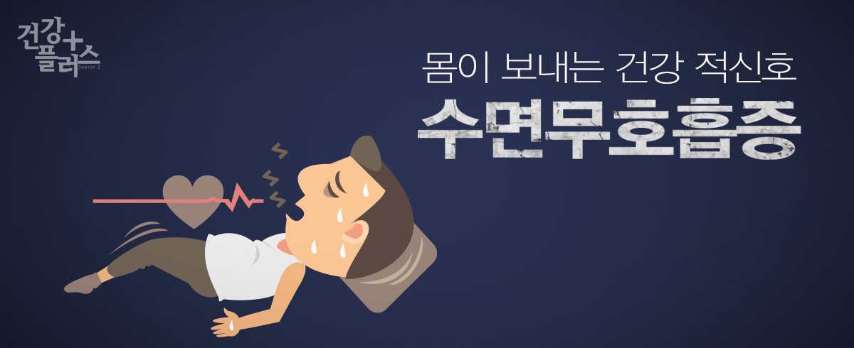 수면무호흡증